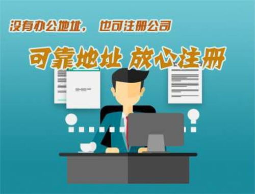 南沙區(qū) 辦公地址可靠注冊(cè)，企業(yè)管理咨詢助力信譽(yù)提升